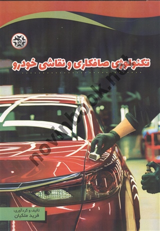 تکنولوژی صافکاری و نقاشی خودرو نوشته فرید ملکیان انتشارات نصیربصیر